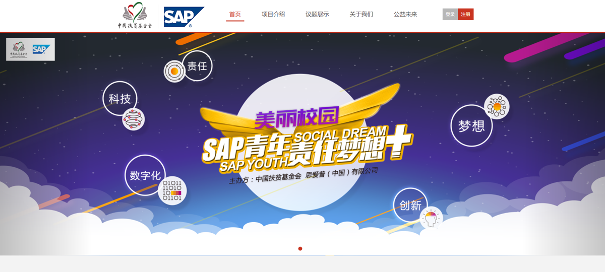 中国扶贫基金会-SAP青年梦想+