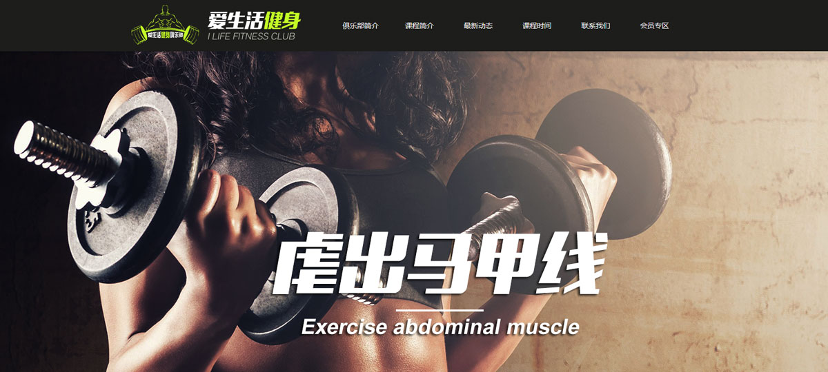 爱生活健身俱乐部