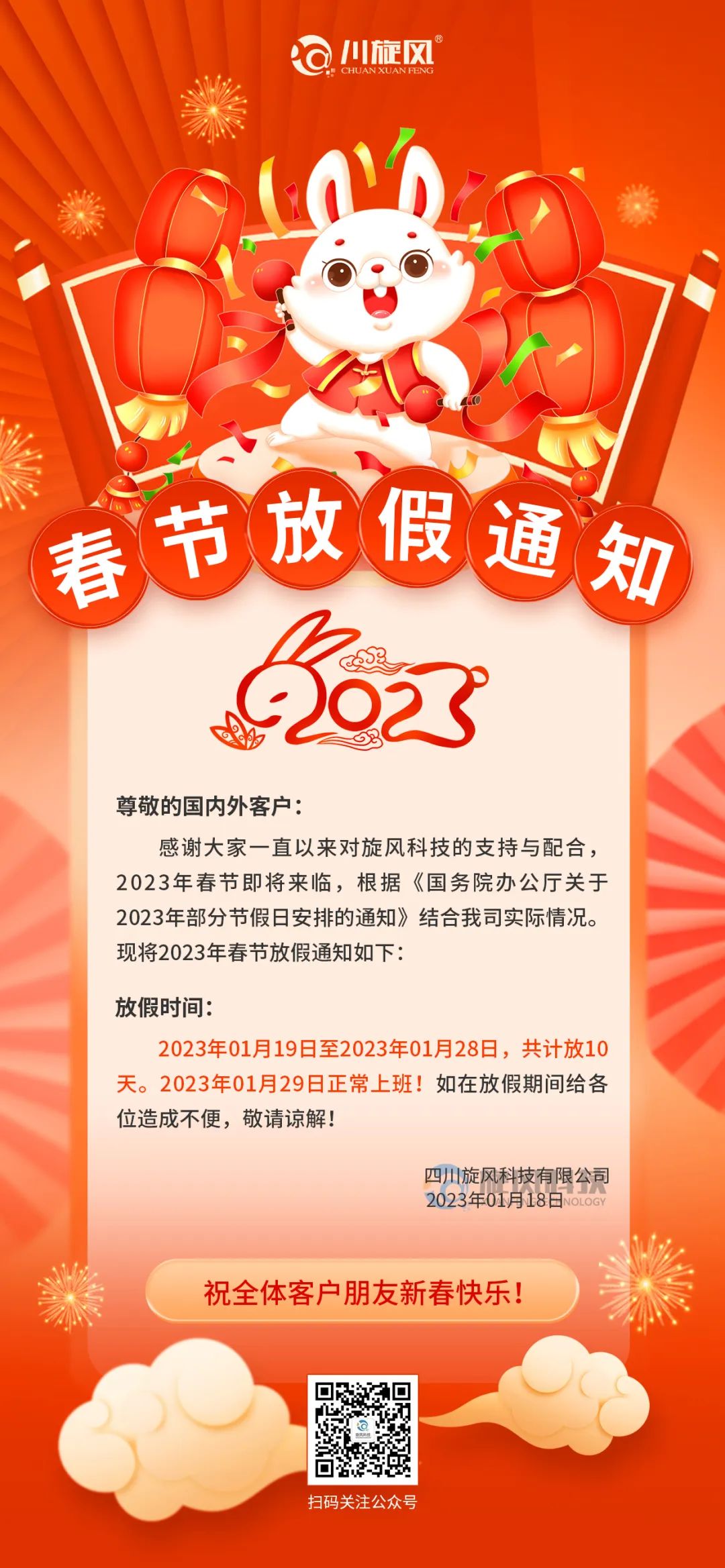 兔年将至 | 旋风科技祝您新春快乐，兔年大吉！