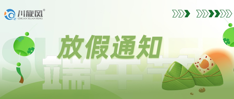 2025年端午节-放假通知